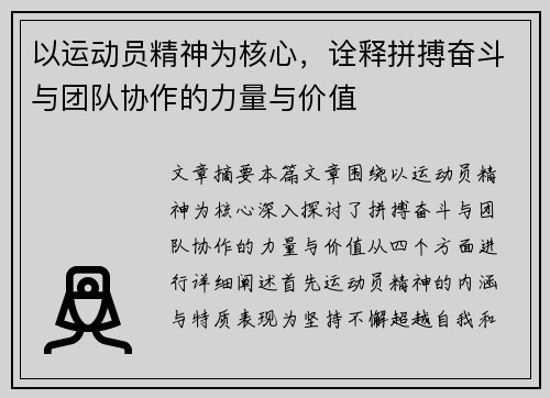 以运动员精神为核心，诠释拼搏奋斗与团队协作的力量与价值