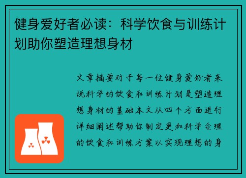 健身爱好者必读：科学饮食与训练计划助你塑造理想身材