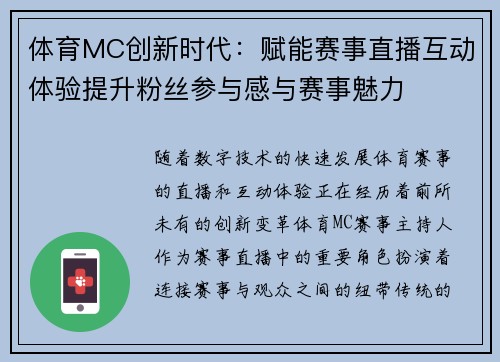体育MC创新时代：赋能赛事直播互动体验提升粉丝参与感与赛事魅力