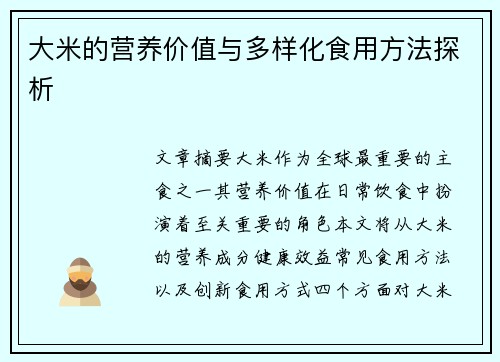 大米的营养价值与多样化食用方法探析