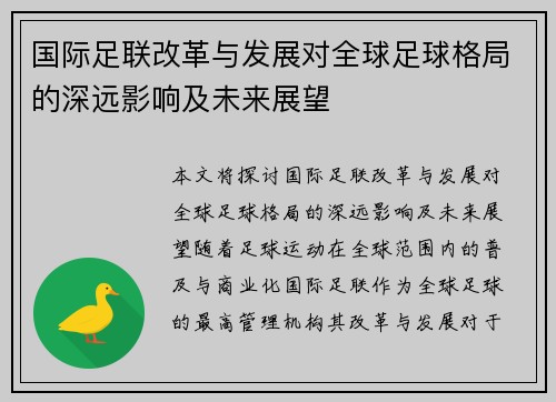 国际足联改革与发展对全球足球格局的深远影响及未来展望