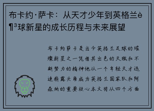 布卡约·萨卡：从天才少年到英格兰足球新星的成长历程与未来展望