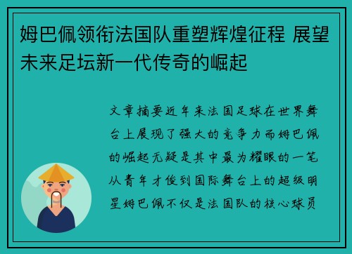 姆巴佩领衔法国队重塑辉煌征程 展望未来足坛新一代传奇的崛起