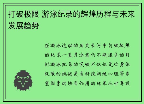 打破极限 游泳纪录的辉煌历程与未来发展趋势