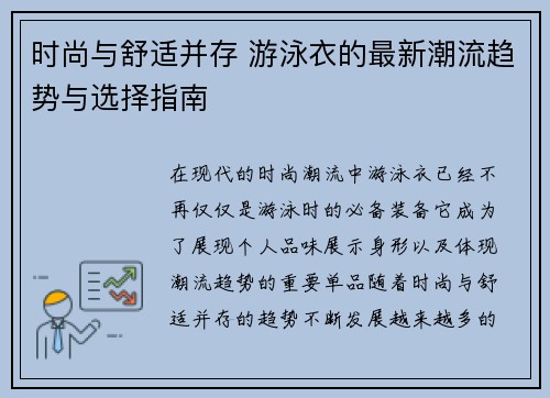 时尚与舒适并存 游泳衣的最新潮流趋势与选择指南