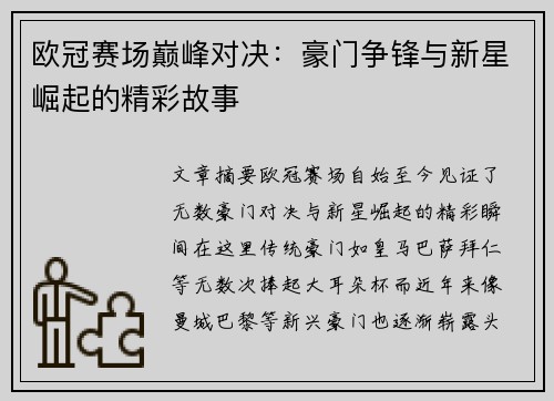 欧冠赛场巅峰对决：豪门争锋与新星崛起的精彩故事