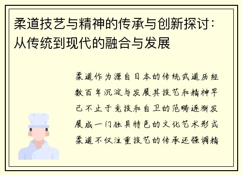 柔道技艺与精神的传承与创新探讨：从传统到现代的融合与发展