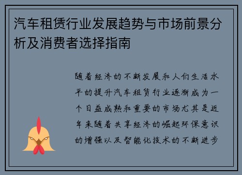汽车租赁行业发展趋势与市场前景分析及消费者选择指南