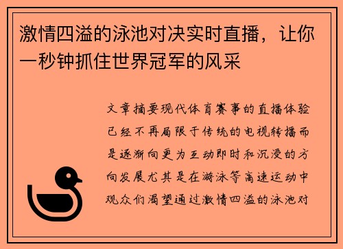 激情四溢的泳池对决实时直播，让你一秒钟抓住世界冠军的风采