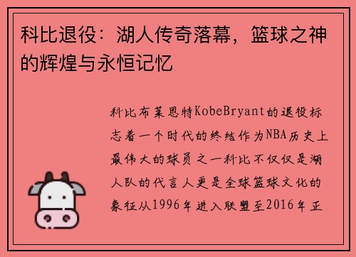 科比退役：湖人传奇落幕，篮球之神的辉煌与永恒记忆