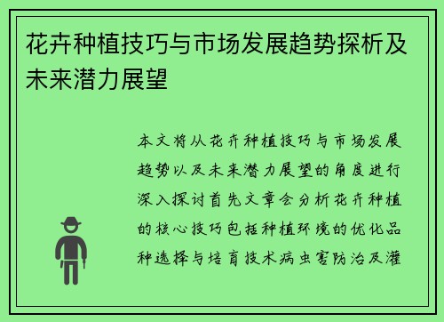 花卉种植技巧与市场发展趋势探析及未来潜力展望