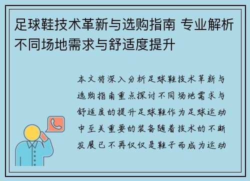 足球鞋技术革新与选购指南 专业解析不同场地需求与舒适度提升
