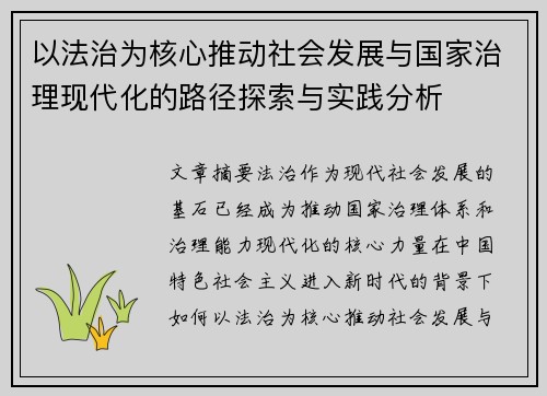 以法治为核心推动社会发展与国家治理现代化的路径探索与实践分析