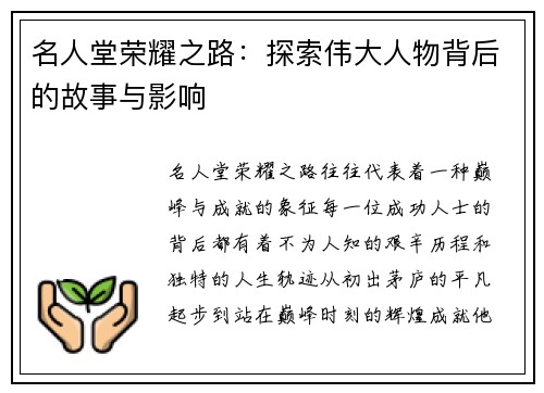 名人堂荣耀之路：探索伟大人物背后的故事与影响