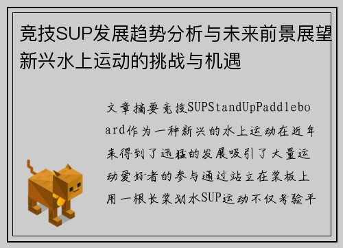 竞技SUP发展趋势分析与未来前景展望新兴水上运动的挑战与机遇