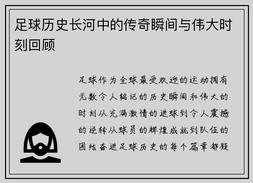 足球历史长河中的传奇瞬间与伟大时刻回顾