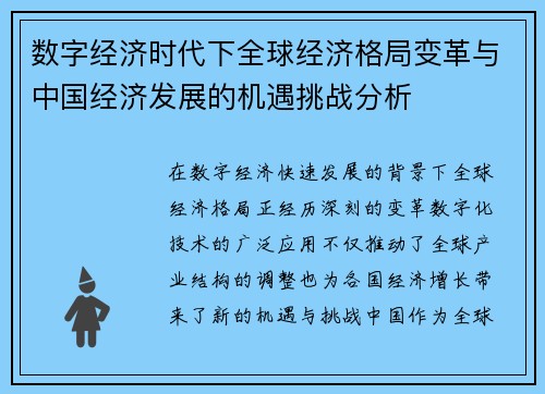 数字经济时代下全球经济格局变革与中国经济发展的机遇挑战分析