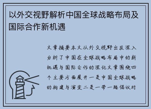 以外交视野解析中国全球战略布局及国际合作新机遇