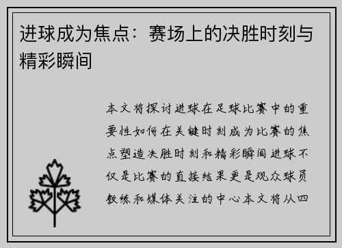 进球成为焦点：赛场上的决胜时刻与精彩瞬间