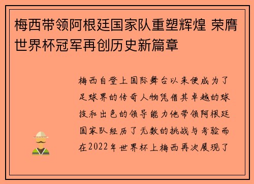 梅西带领阿根廷国家队重塑辉煌 荣膺世界杯冠军再创历史新篇章