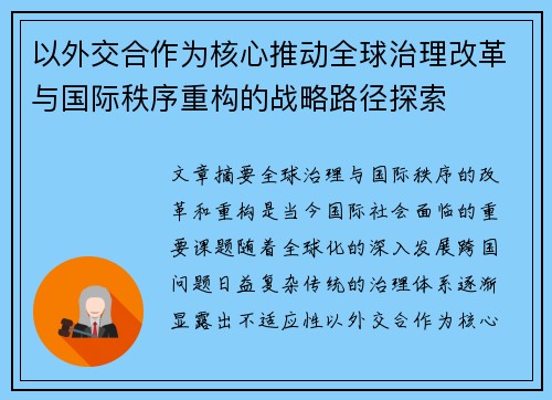以外交合作为核心推动全球治理改革与国际秩序重构的战略路径探索