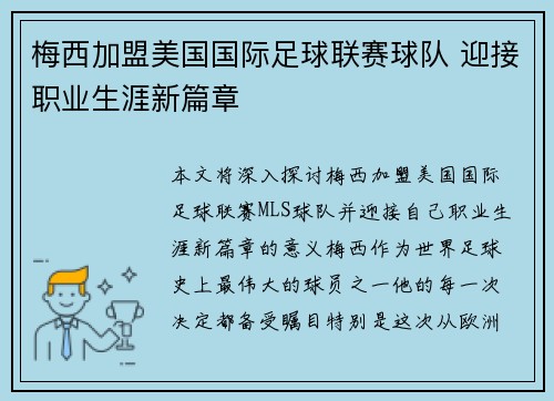 梅西加盟美国国际足球联赛球队 迎接职业生涯新篇章