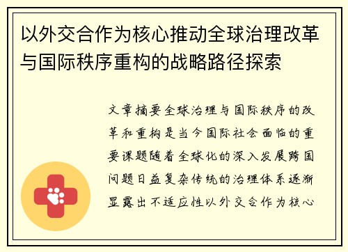 以外交合作为核心推动全球治理改革与国际秩序重构的战略路径探索
