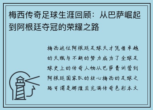 梅西传奇足球生涯回顾：从巴萨崛起到阿根廷夺冠的荣耀之路