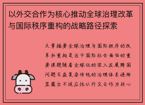 以外交合作为核心推动全球治理改革与国际秩序重构的战略路径探索