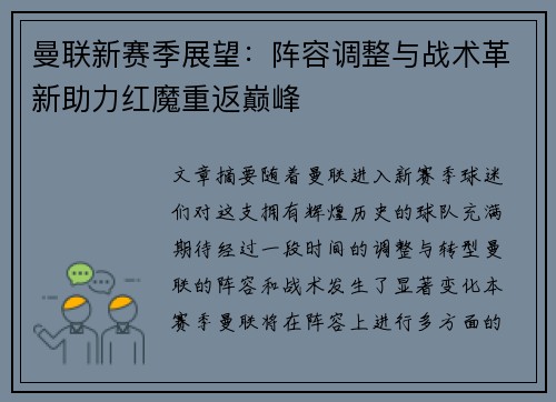 曼联新赛季展望：阵容调整与战术革新助力红魔重返巅峰