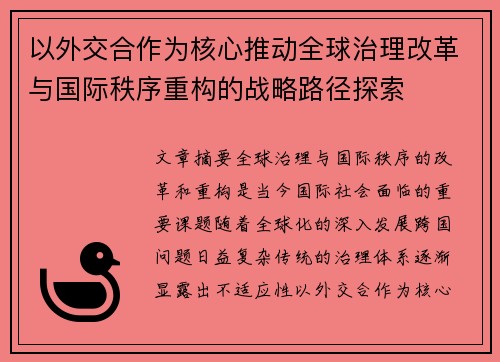 以外交合作为核心推动全球治理改革与国际秩序重构的战略路径探索