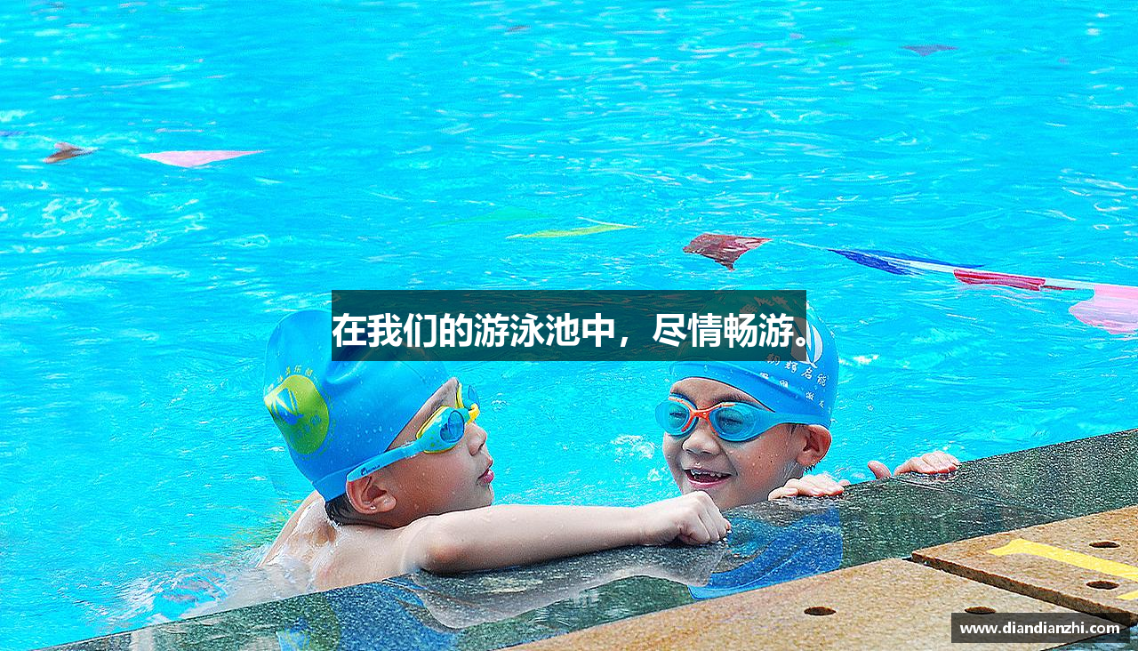 在我们的游泳池中，尽情畅游。