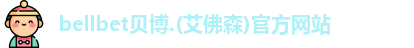 bellbet贝博.(艾佛森)官方网站